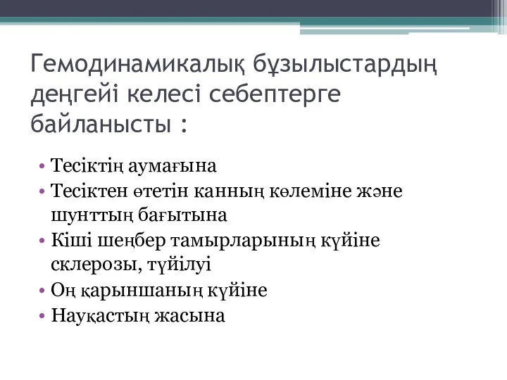 Гемодинамикалық бұзылыстардың деңгейі келесі себептерге байланысты : Тесіктің аумағына Тесіктен өтетін канның көлеміне