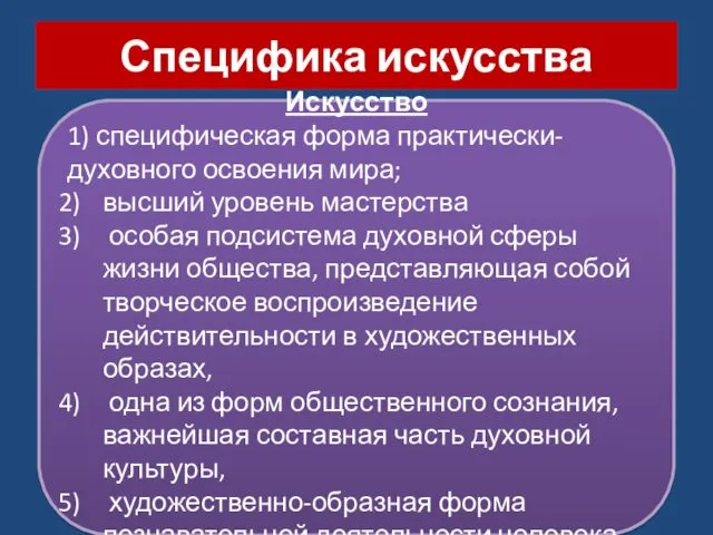 Специфика искусства Искусство 1) специфическая форма практически-духовного освоения мира; высший