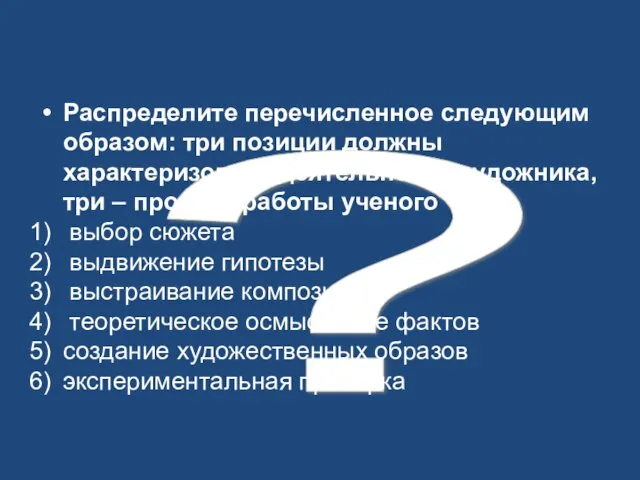 ? Распределите перечисленное следующим образом: три позиции должны характеризовать деятельность художника, три –