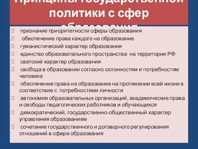 Принципы государственной политики с сфер образования признание приоритетности сферы образования