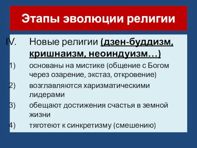 Этапы эволюции религии Новые религии (дзен-буддизм, кришнаизм, неоиндуизм…) основаны на