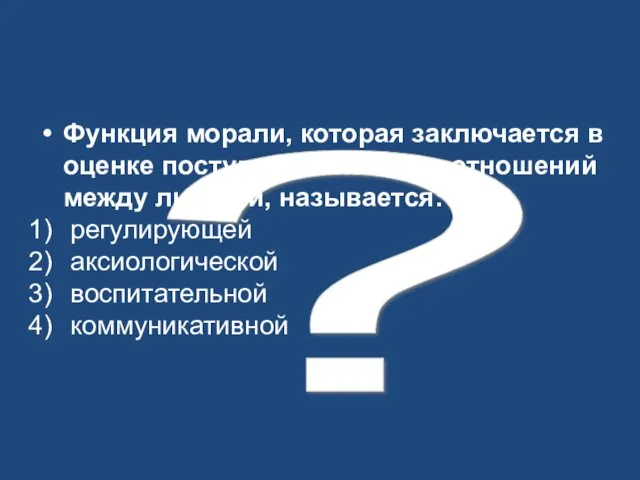 ? Функция морали, которая заключается в оценке поступков, взглядов, отношений