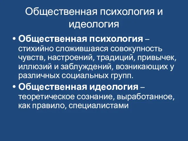 Общественная психология и идеология Общественная психология – стихийно сложившаяся совокупность