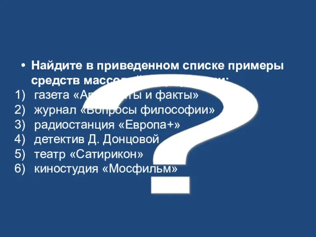 ? Найдите в приведенном списке примеры средств массовой информации: газета «Аргументы и факты»