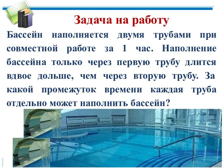 Задача на работу Бассейн наполняется двумя трубами при совместной работе