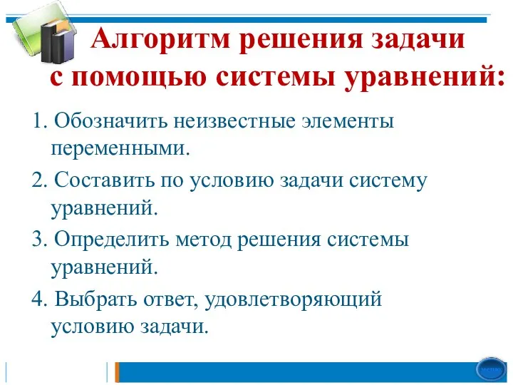 Алгоритм решения задачи с помощью системы уравнений: 1. Обозначить неизвестные