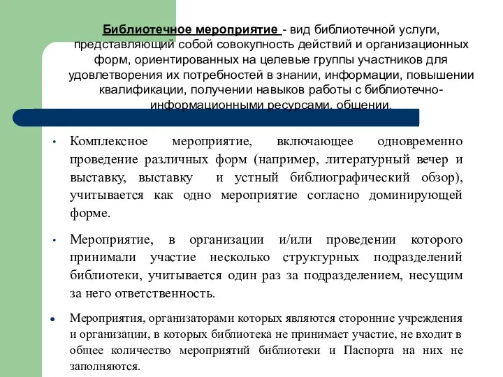 Комплексное мероприятие, включающее одновременно проведение различных форм (например, литературный вечер