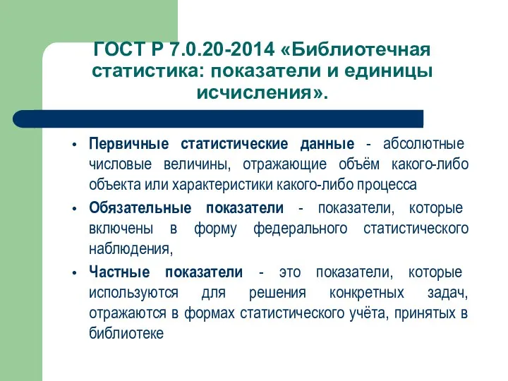 ГОСТ Р 7.0.20-2014 «Библиотечная статистика: показатели и единицы исчисления». Первичные