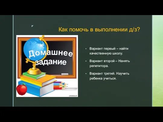 Как помочь в выполнении д/з? Вариант первый – найти качественную школу. Вариант второй