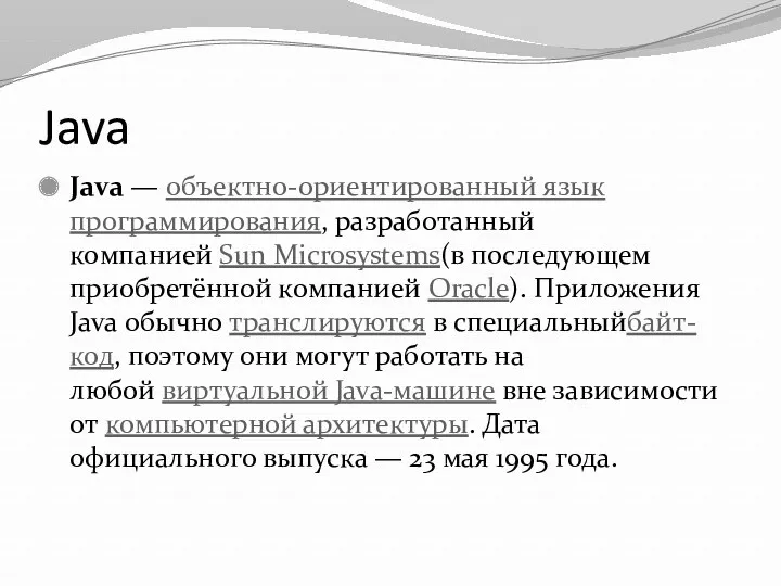 Java Java — объектно-ориентированный язык программирования, разработанный компанией Sun Microsystems(в