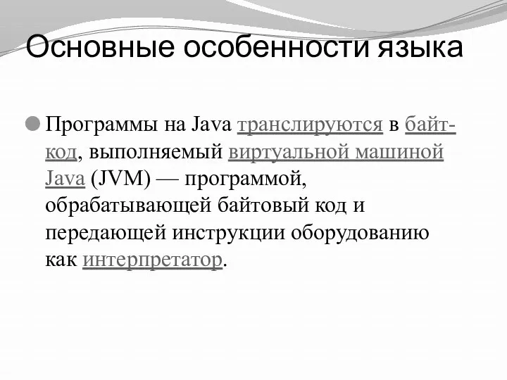 Основные особенности языка Программы на Java транслируются в байт-код, выполняемый