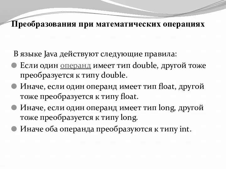 Преобразования при математических операциях В языке Java действуют следующие правила: