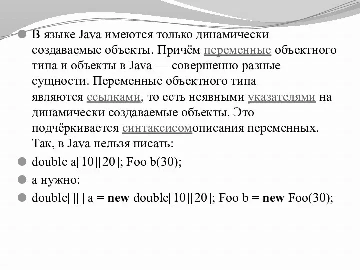 В языке Java имеются только динамически создаваемые объекты. Причём переменные