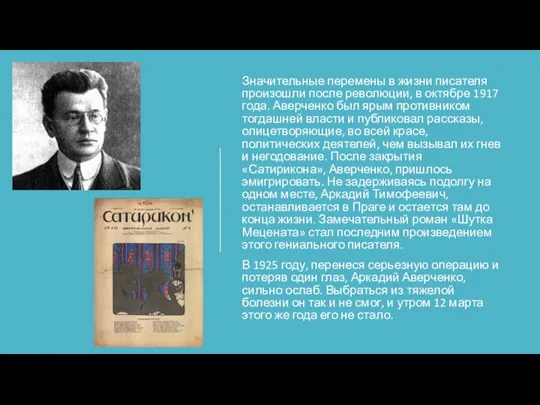 Значительные перемены в жизни писателя произошли после революции, в октябре 1917 года. Аверченко