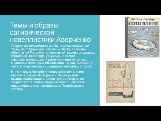 Темы и образы сатирической новеллистики Аверченко Аверченко затрагивал в своём творчестве разные темы,