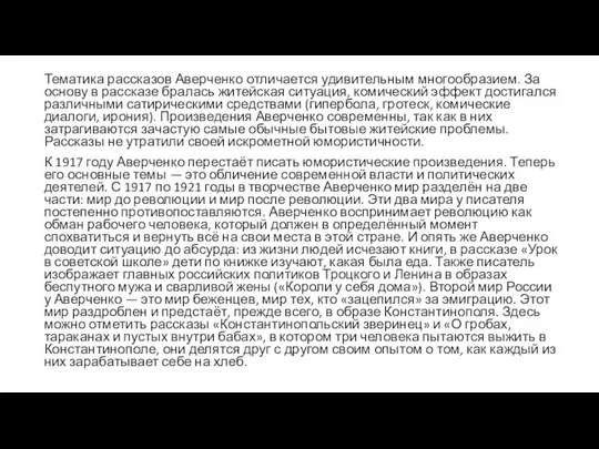 Тематика рассказов Аверченко отличается удивительным многообразием. За основу в рассказе