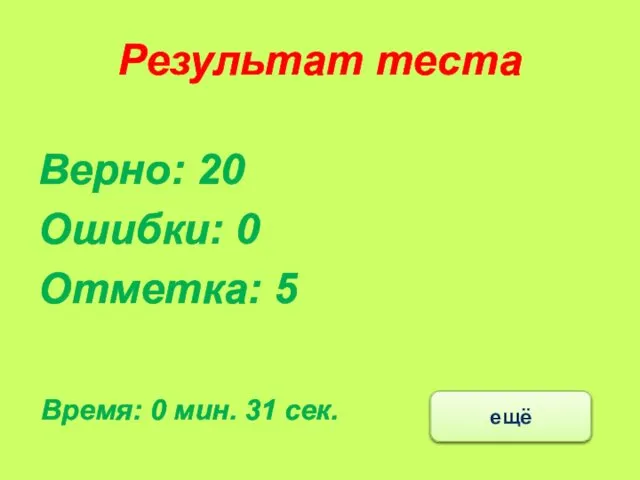 Результат теста Верно: 20 Ошибки: 0 Отметка: 5 Время: 0 мин. 31 сек. ещё