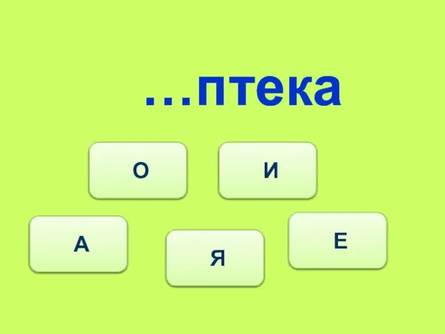 …птека А О И Е Я