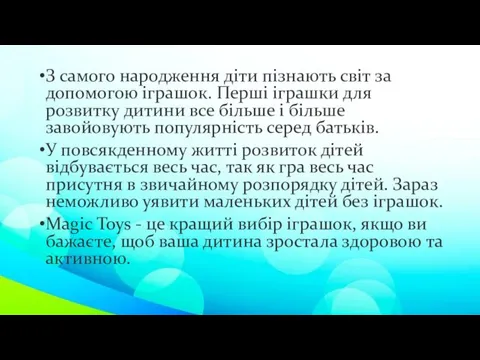 З самого народження діти пізнають світ за допомогою іграшок. Перші