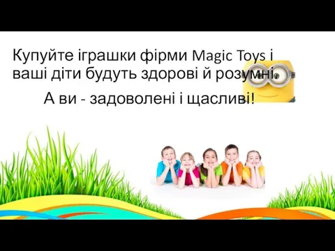 Купуйте іграшки фірми Magic Toys і ваші діти будуть здорові