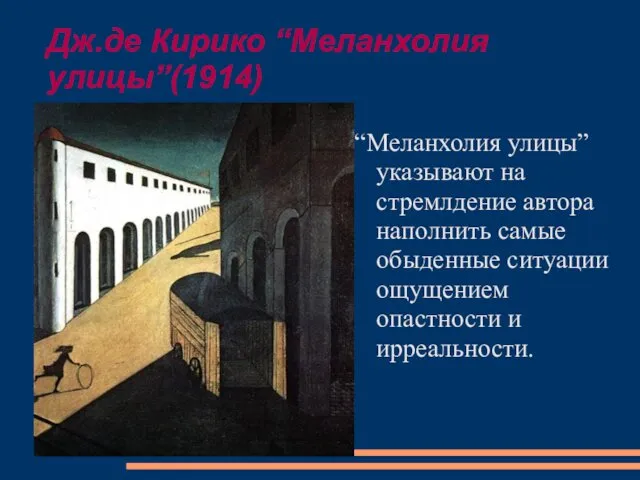 Дж.де Кирико “Меланхолия улицы”(1914) “Меланхолия улицы” указывают на стремлдение автора