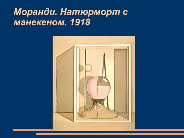 Моранди. Натюрморт с манекеном. 1918