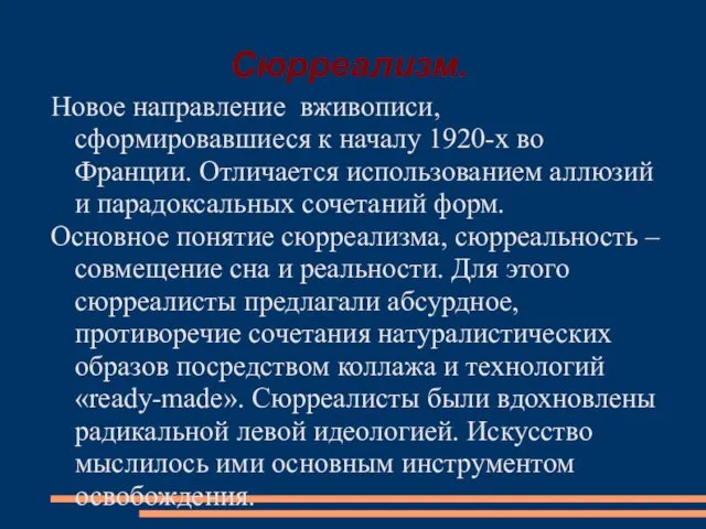 Сюрреализм. Новое направление вживописи, сформировавшиеся к началу 1920-х во Франции.