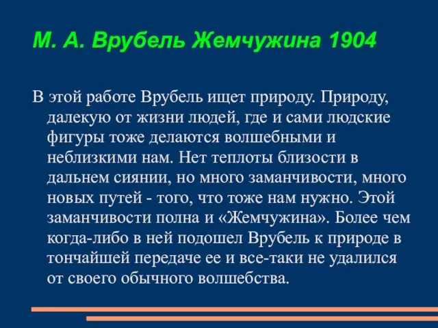 М. А. Врубель Жемчужина 1904 В этой работе Врубель ищет