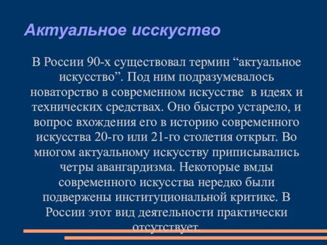 Актуальное исскуство В России 90-х существовал термин “актуальное искусство”. Под