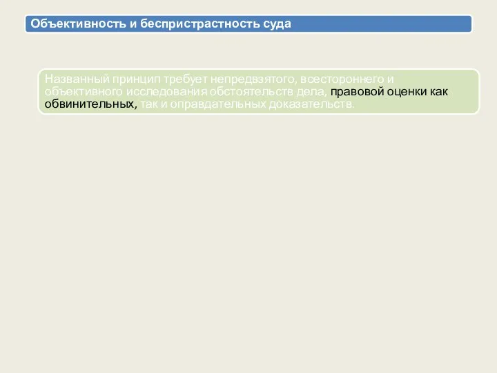 Объективность и беспристрастность суда Названный принцип требует непредвзятого, всестороннего и