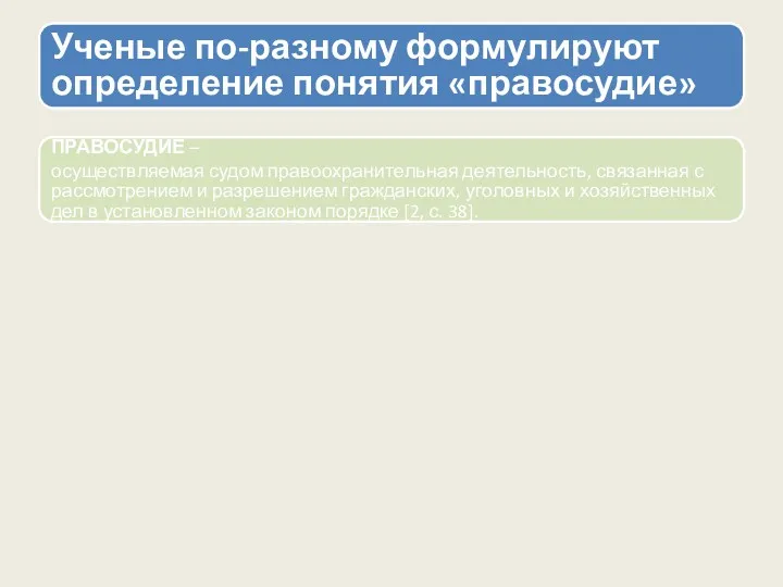 Ученые по-разному формулируют определение понятия «правосудие» ПРАВОСУДИЕ – осуществляемая судом