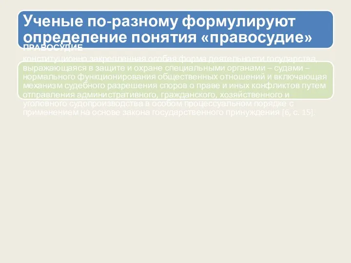 Ученые по-разному формулируют определение понятия «правосудие» ПРАВОСУДИЕ – конституционно закрепленная