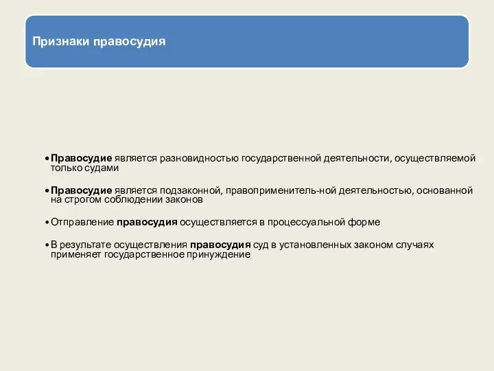 Признаки правосудия Правосудие является разновидностью государственной деятельности, осуществляемой только судами