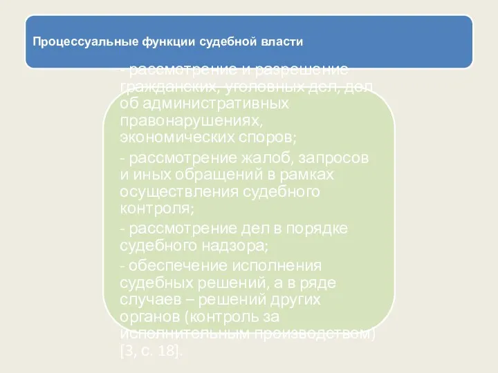 Процессуальные функции судебной власти - рассмотрение и разрешение гражданских, уголовных