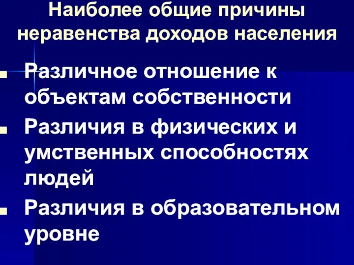 Наиболее общие причины неравенства доходов населения Различное отношение к объектам