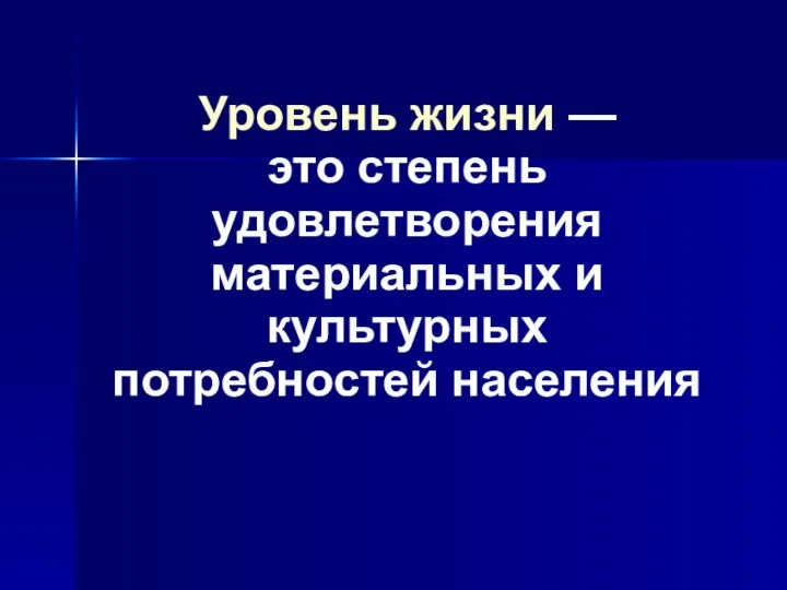 Уровень жизни — это степень удовлетворения материальных и культурных потребностей населения