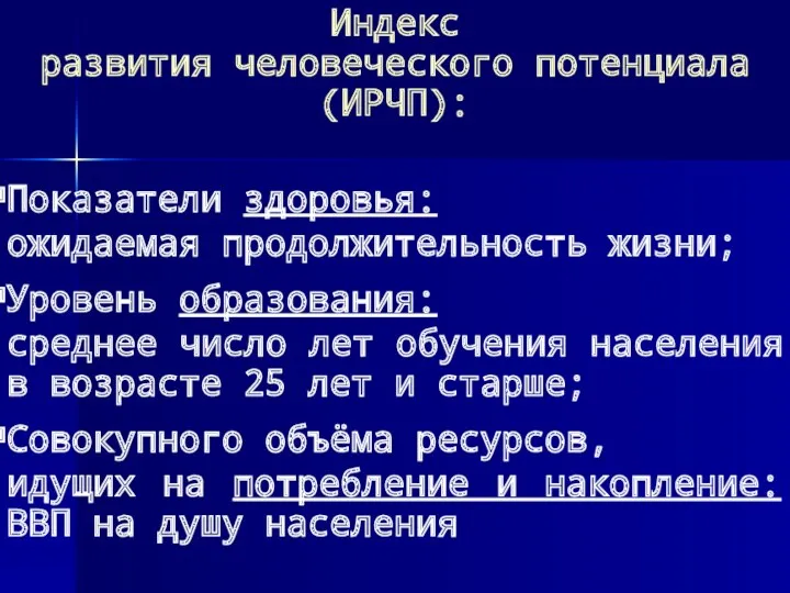 Индекс развития человеческого потенциала (ИРЧП): Показатели здоровья: ожидаемая продолжительность жизни;