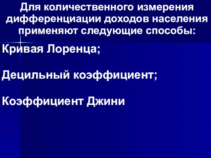 Для количественного измерения дифференциации доходов населения применяют следующие способы: Кривая Лоренца; Децильный коэффициент; Коэффициент Джини