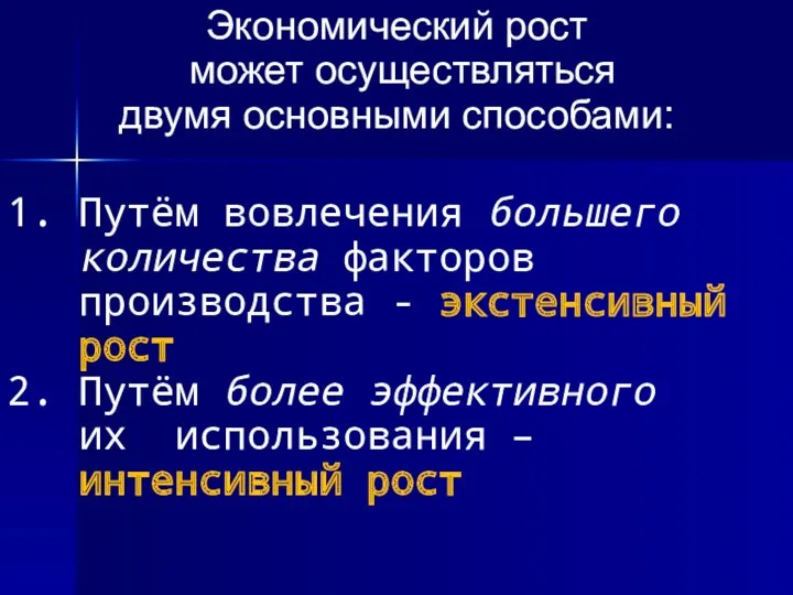 Экономический рост может осуществляться двумя основными способами: 1. Путём вовлечения