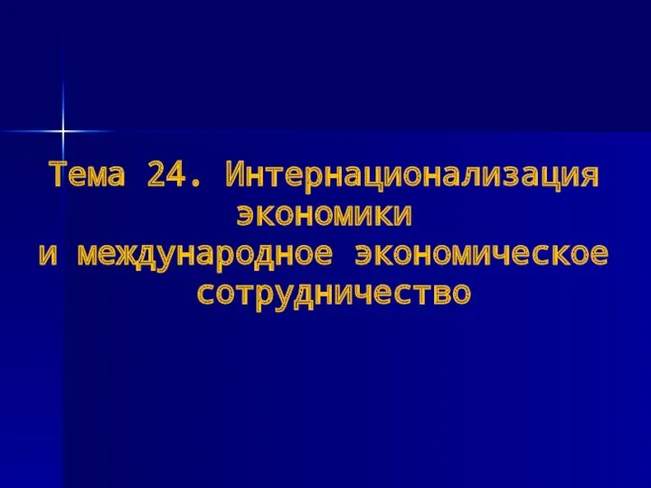 Тема 24. Интернационализация экономики и международное экономическое сотрудничество