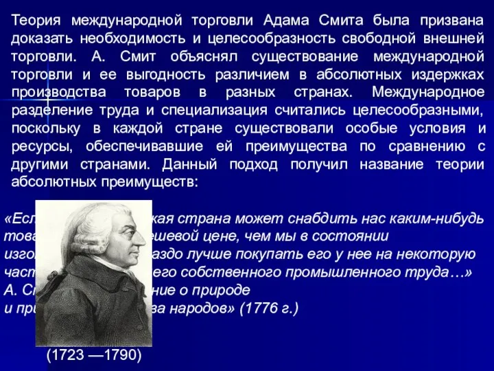 Теория международной торговли Адама Смита была призвана доказать необходимость и