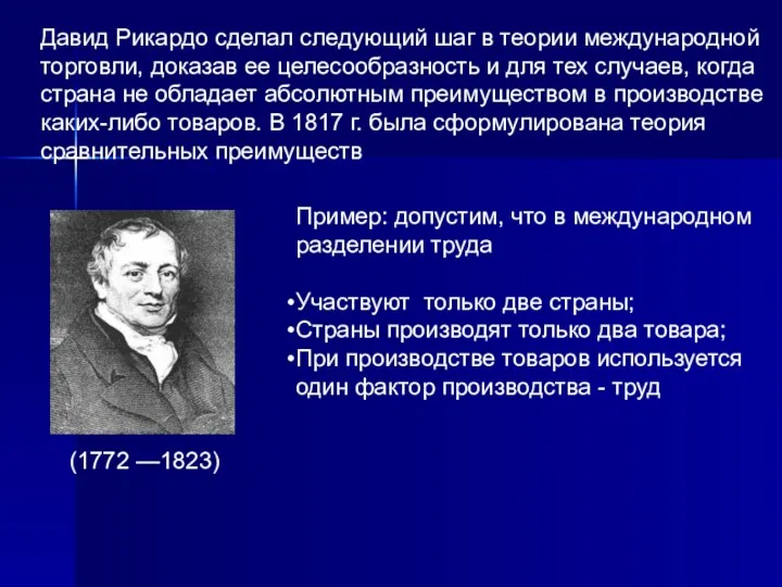 Давид Рикардо сделал следующий шаг в теории международной торговли, доказав