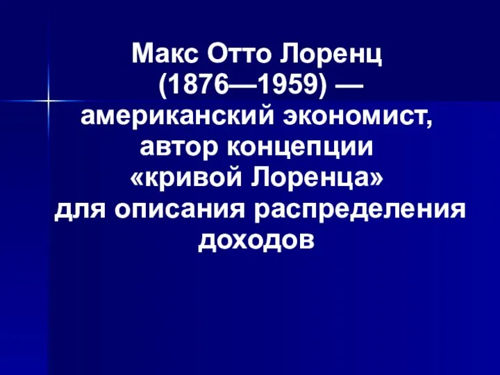 Макс Отто Лоренц (1876—1959) — американский экономист, автор концепции «кривой Лоренца» для описания распределения доходов