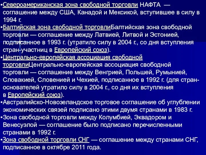 Североамериканская зона свободной торговли НАФТА — соглашение между США, Канадой