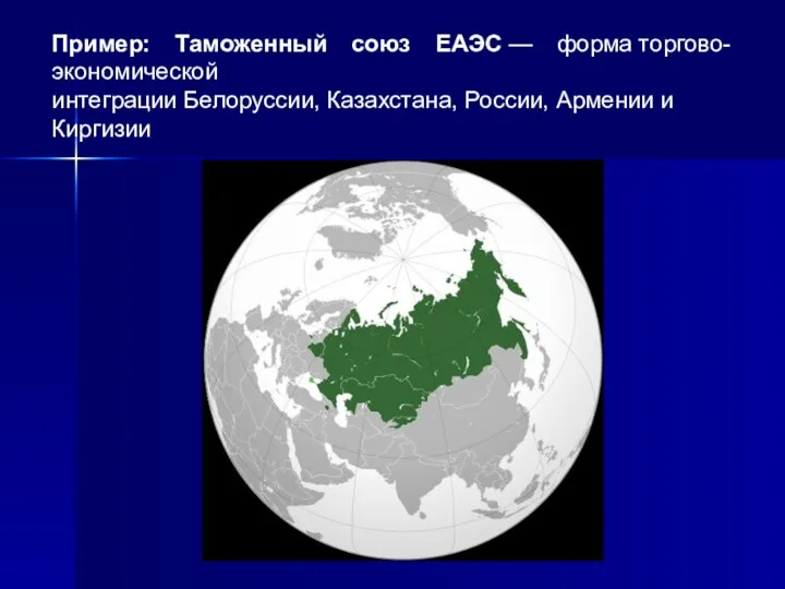 Пример: Таможенный союз ЕАЭС — форма торгово-экономической интеграции Белоруссии, Казахстана, России, Армении и Киргизии