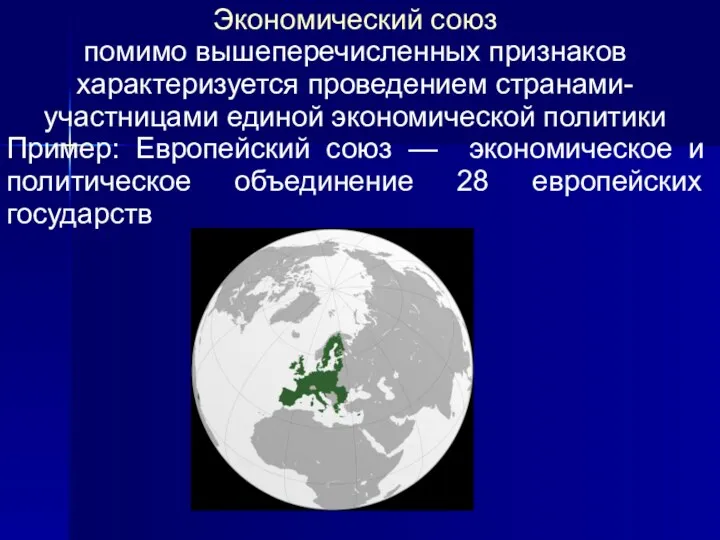 Экономический союз помимо вышеперечисленных признаков характеризуется проведением странами-участницами единой экономической