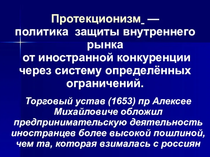 Протекционизм — политика защиты внутреннего рынка от иностранной конкуренции через