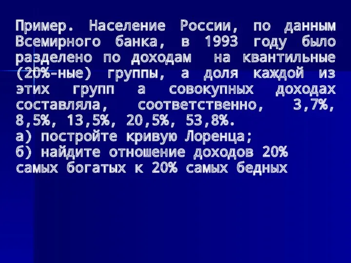 Пример. Население России, по данным Всемирного банка, в 1993 году