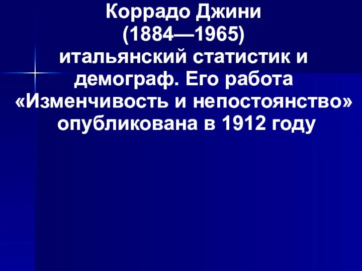 Коррадо Джини (1884—1965) итальянский статистик и демограф. Его работа «Изменчивость и непостоянство» опубликована в 1912 году