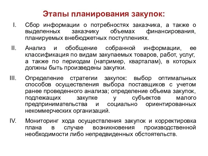 Этапы планирования закупок: Сбор информации о потребностях заказчика, а также